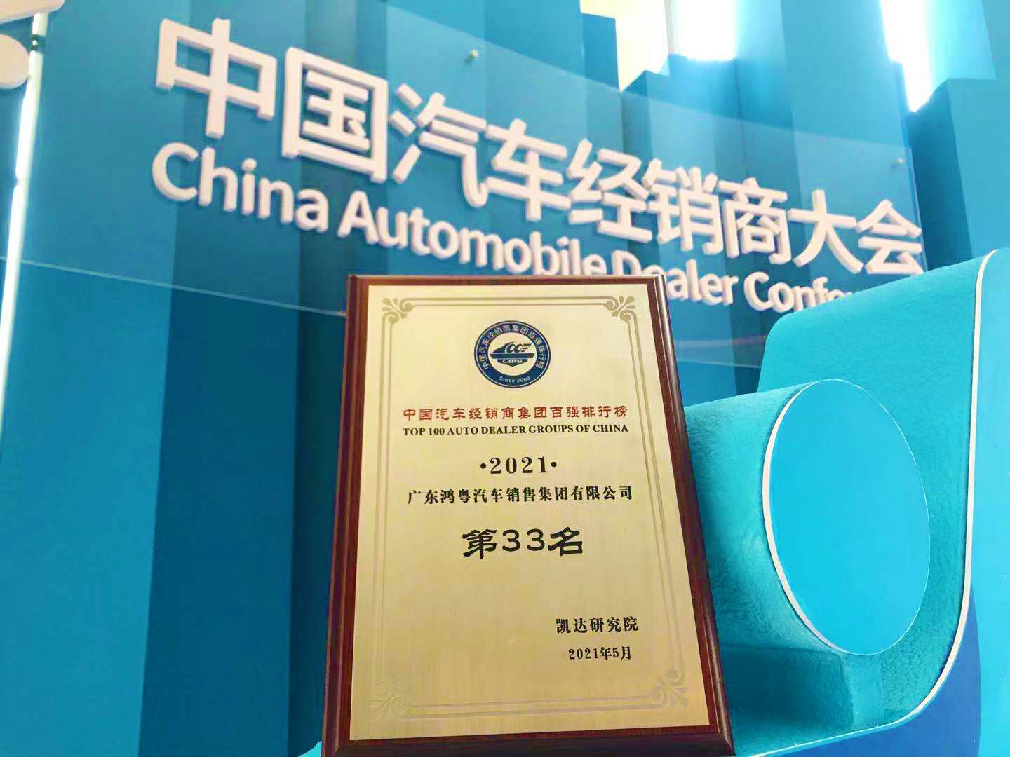 喜讯丨乐鱼网页版·官方站网站-乐鱼online(中国)荣登2021年中国汽车经销商百强排行榜第33位(图2)